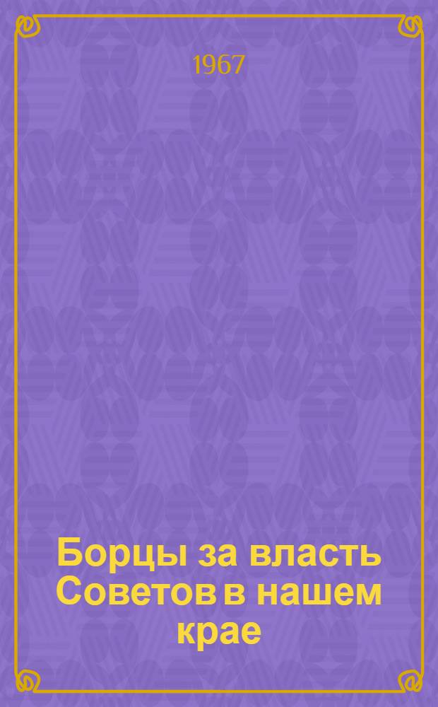 Борцы за власть Советов в нашем крае : Рек. указатель литературы
