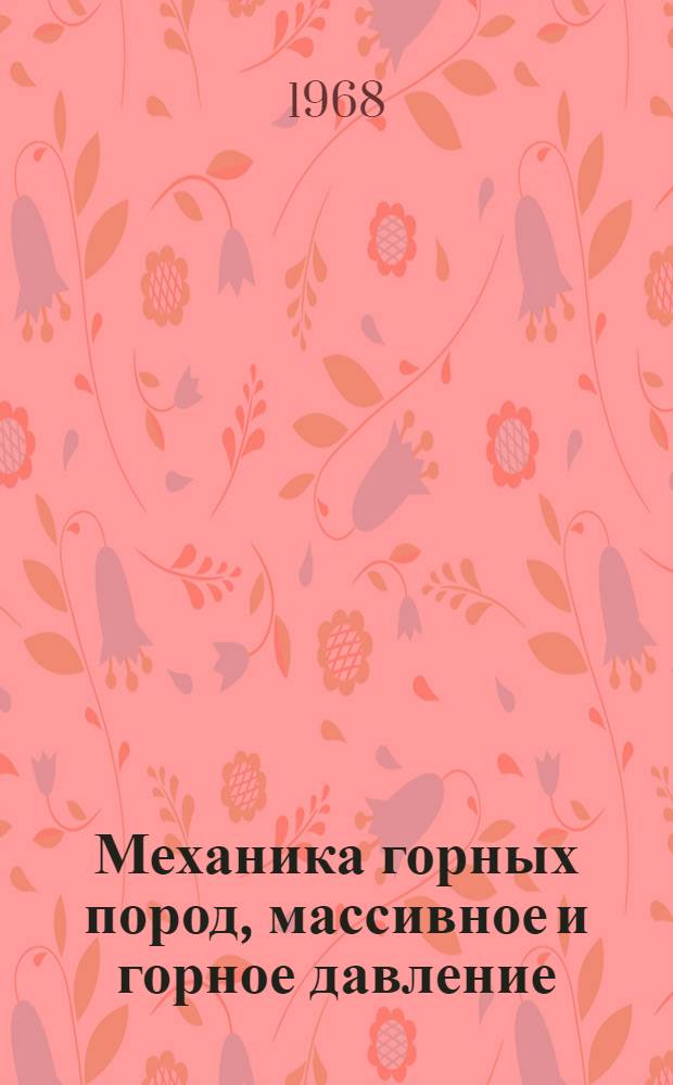 Механика горных пород, массивное и горное давление : Учеб. пособие