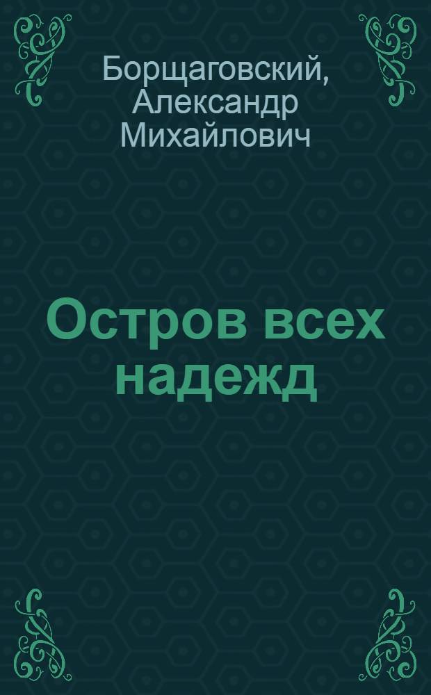 Остров всех надежд : Повесть