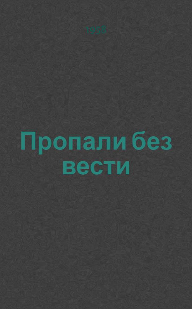 Пропали без вести : Повесть