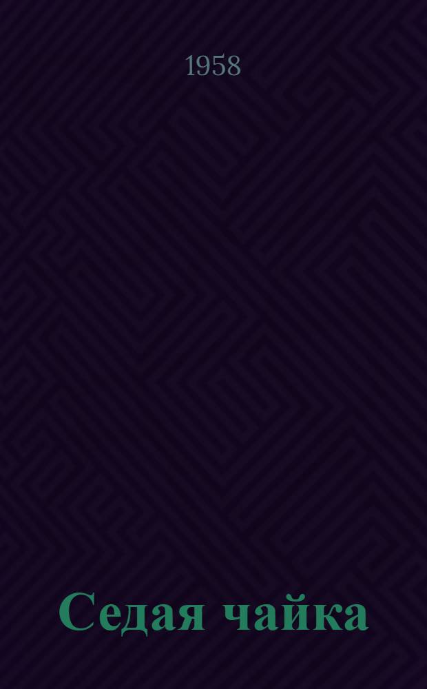 Седая чайка : Повесть