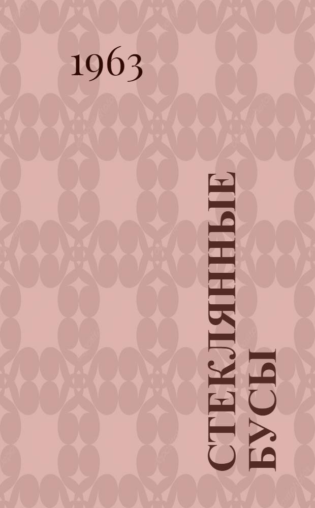 Стеклянные бусы : Повесть