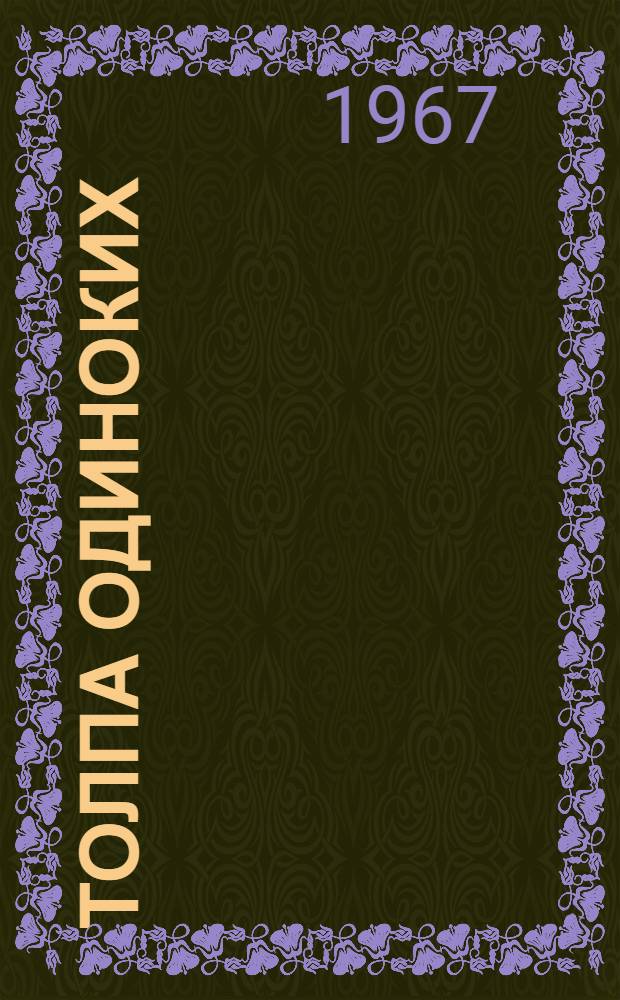 Толпа одиноких