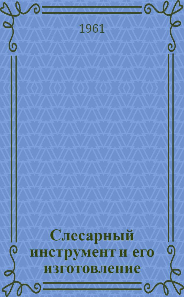 Слесарный инструмент и его изготовление