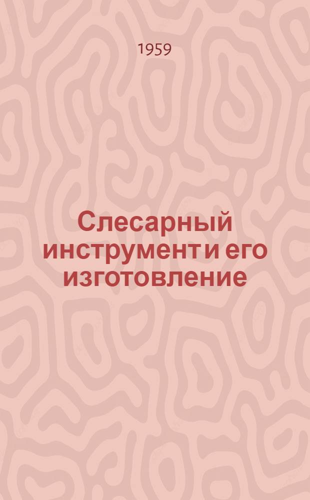 Слесарный инструмент и его изготовление