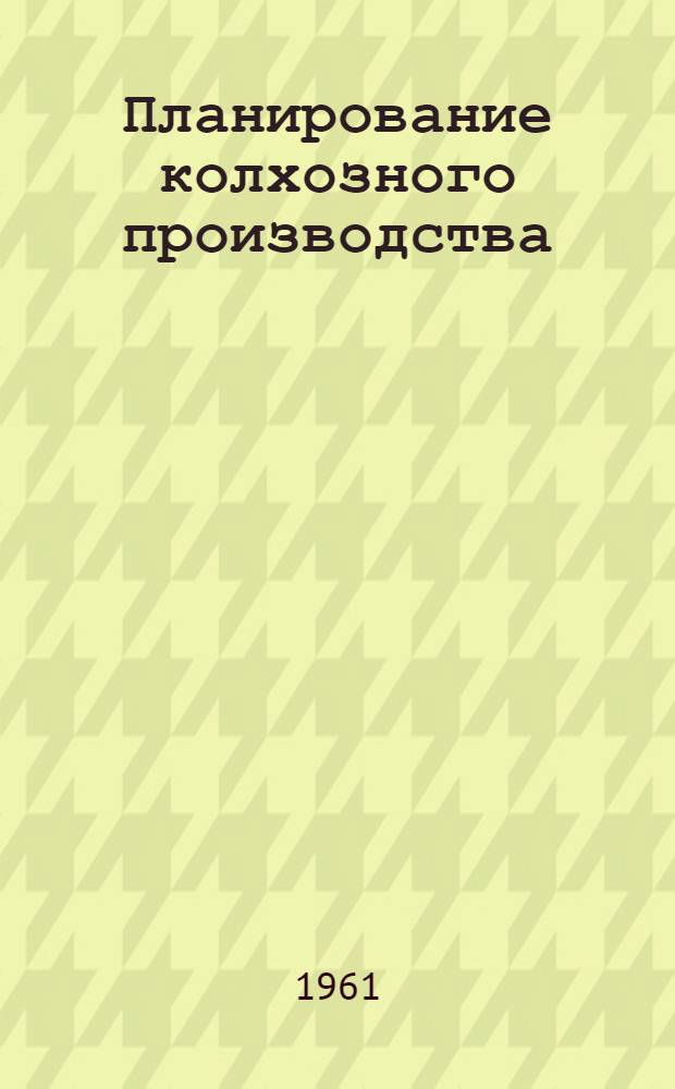 Планирование колхозного производства