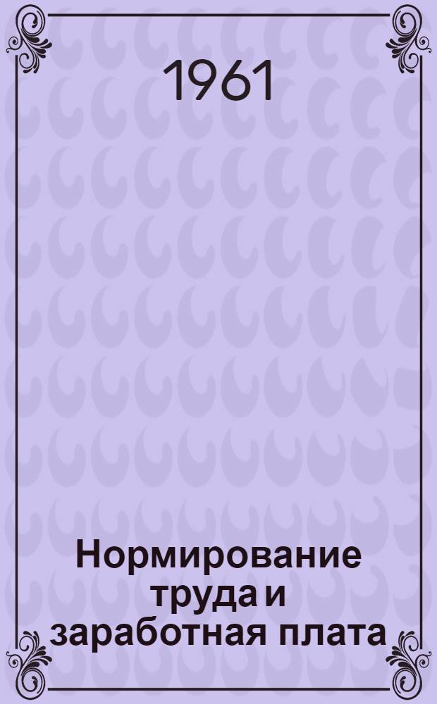 Нормирование труда и заработная плата