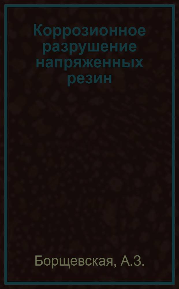 Коррозионное разрушение напряженных резин : Автореферат дис. на соискание учен. степени канд. хим. наук