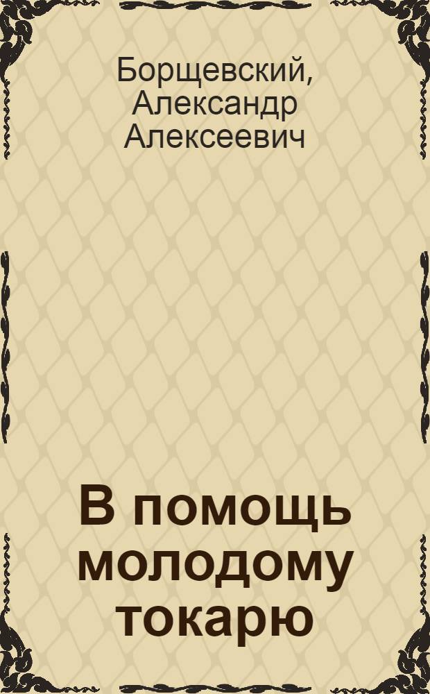 В помощь молодому токарю