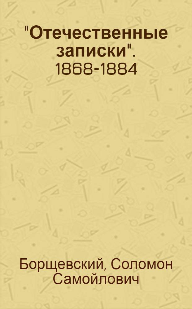 "Отечественные записки". 1868-1884 : Хронол. указатель анонимных и псевдонимных текстов