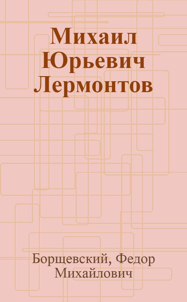 Михаил Юрьевич Лермонтов : Метод. пособие для студентов-заочников