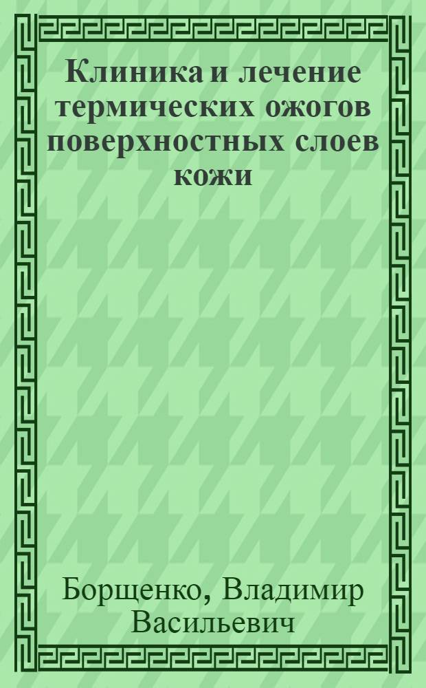 Клиника и лечение термических ожогов поверхностных слоев кожи : Автореферат дис. на соискание учен. степени кандидата мед. наук