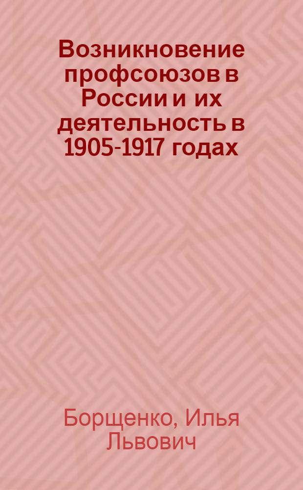 Возникновение профсоюзов в России и их деятельность в 1905-1917 годах