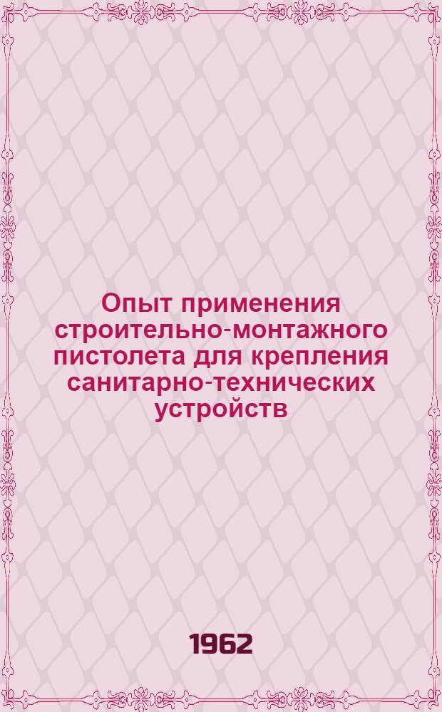 Опыт применения строительно-монтажного пистолета для крепления санитарно-технических устройств