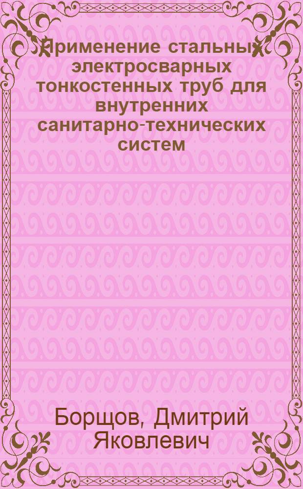 Применение стальных электросварных тонкостенных труб для внутренних санитарно-технических систем; Исследование клеевых соединений стальных трубопроводов систем центрального отопления