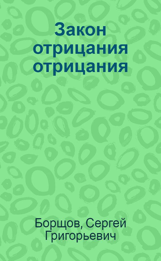 Закон отрицания отрицания : (Лекция в помощь изучающим диалектич. и ист. материализм)