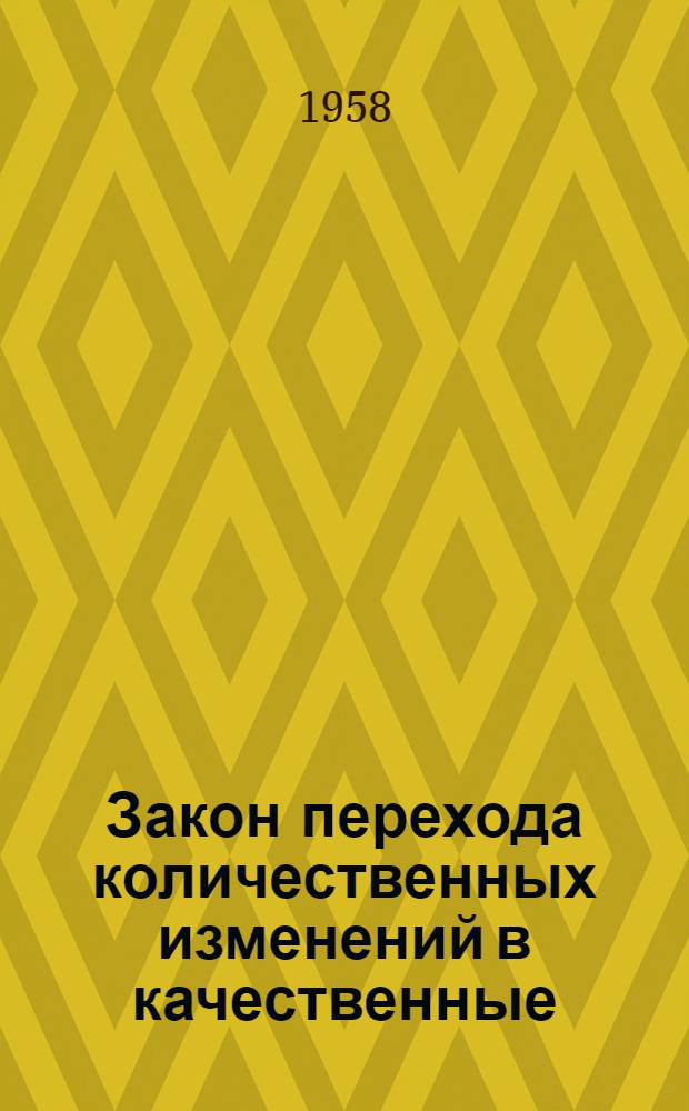 Закон перехода количественных изменений в качественные : (Лекция в помощь изучающим диалектич. и ист. материализм)