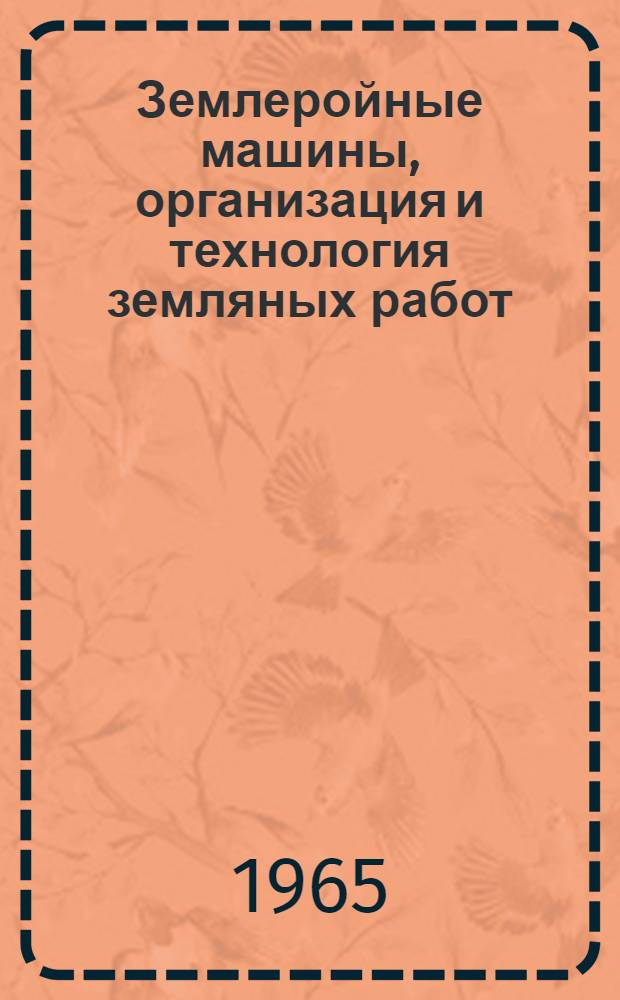 Землеройные машины, организация и технология земляных работ : Учеб. пособие для сел. проф.-техн. училищ