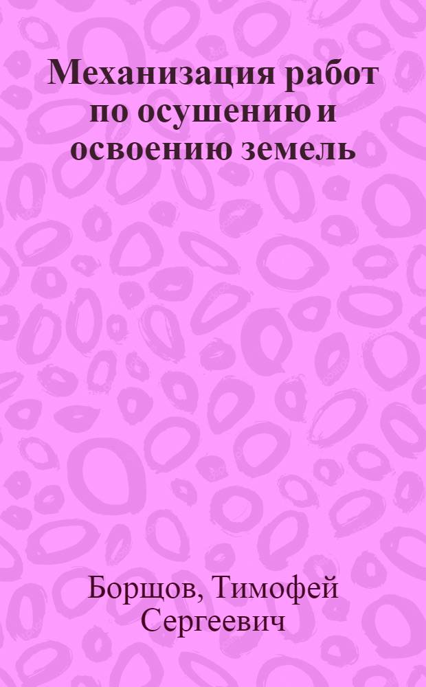 Механизация работ по осушению и освоению земель