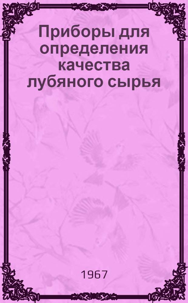 Приборы для определения качества лубяного сырья : Обзор