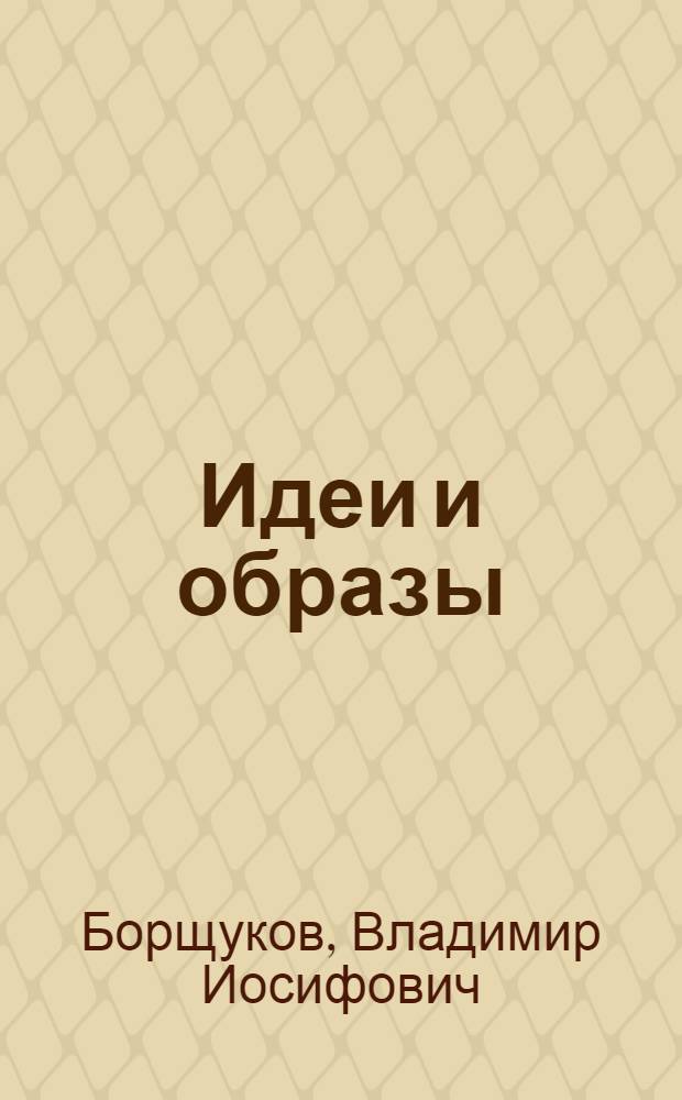 Идеи и образы