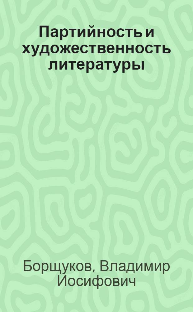 Партийность и художественность литературы