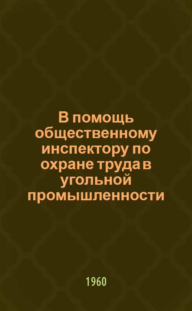 В помощь общественному инспектору по охране труда в угольной промышленности