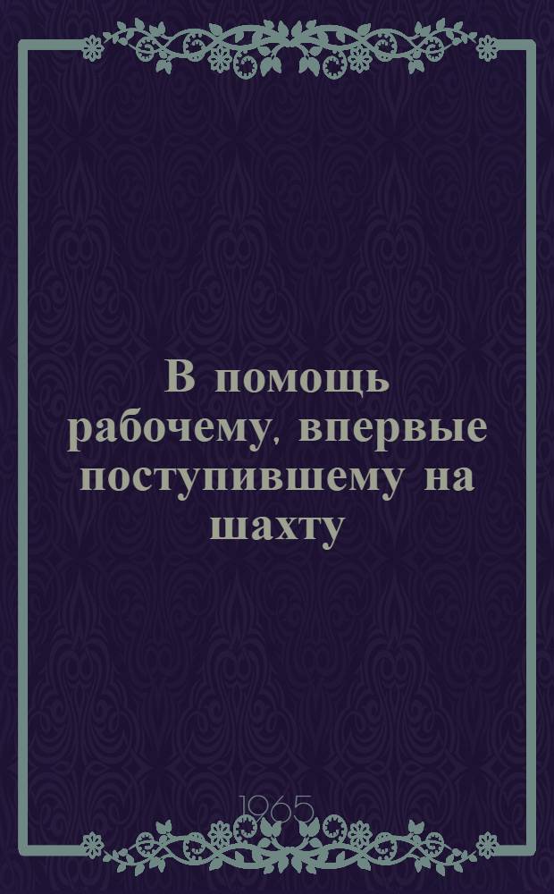 В помощь рабочему, впервые поступившему на шахту