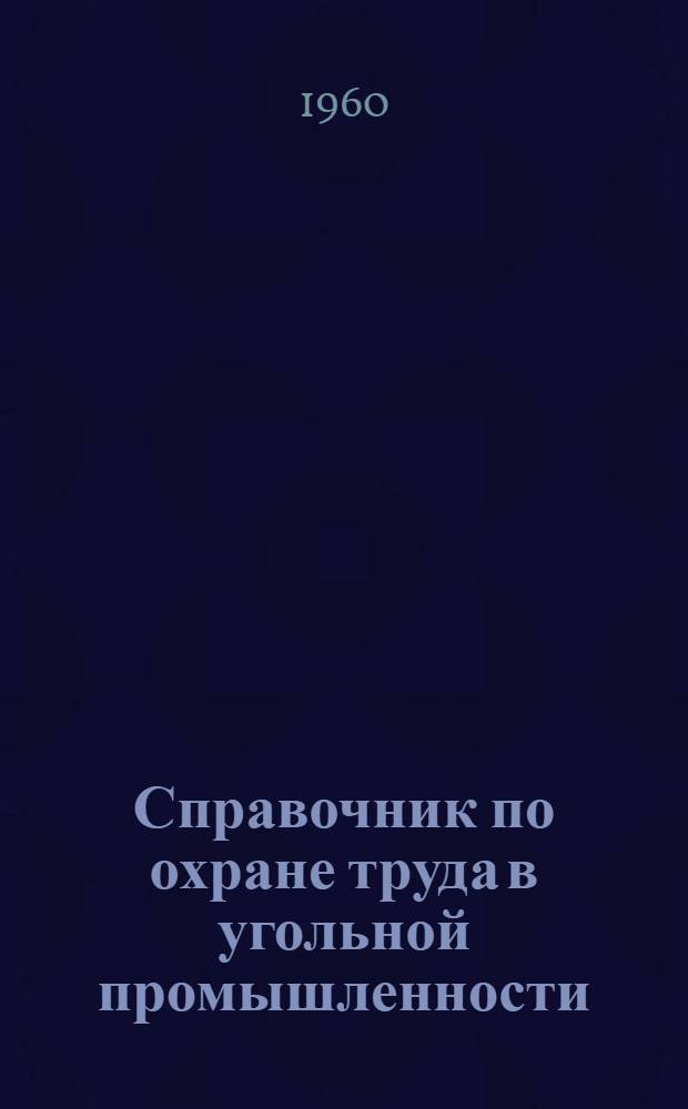 Справочник по охране труда в угольной промышленности