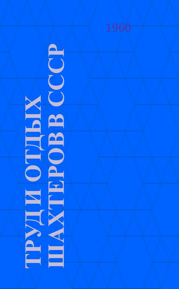 Труд и отдых шахтеров в СССР
