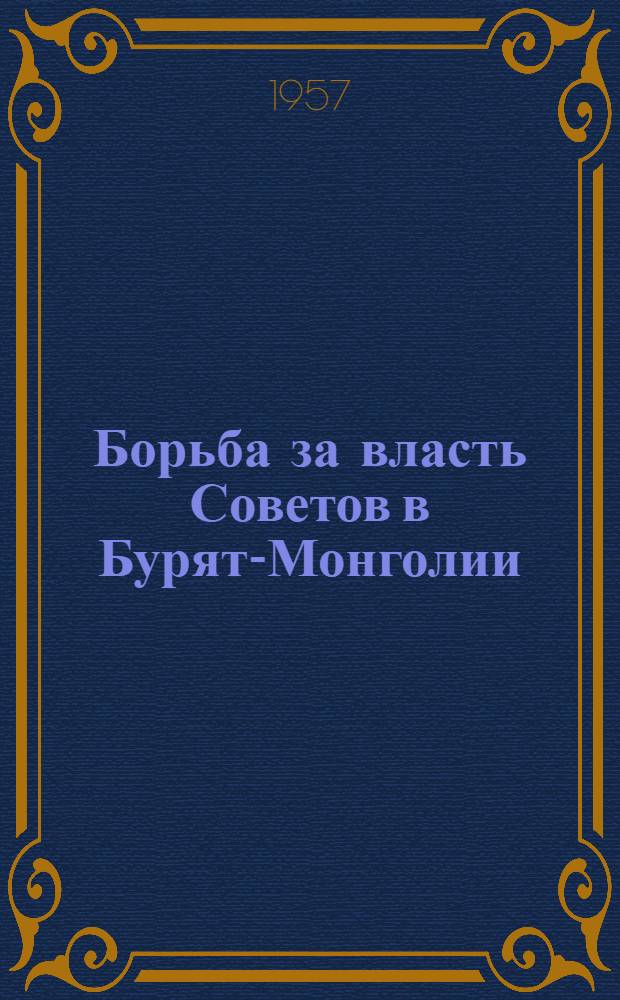 Борьба за власть Советов в Бурят-Монголии (1917-1918 гг.) : Сборник докум. материалов