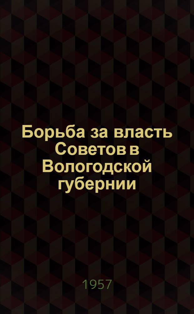 Борьба за власть Советов в Вологодской губернии (1917-1919 гг.) : Сборник документов