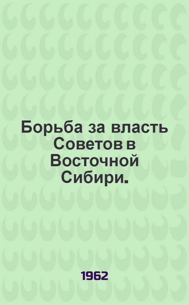 Борьба за власть Советов в Восточной Сибири. (1917-1922) : Библиогр. указатель