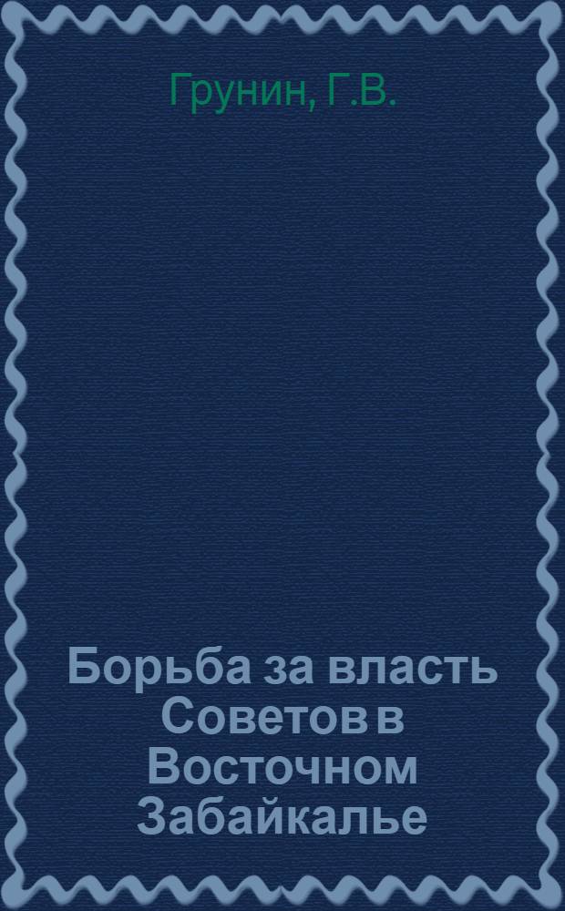 Борьба за власть Советов в Восточном Забайкалье