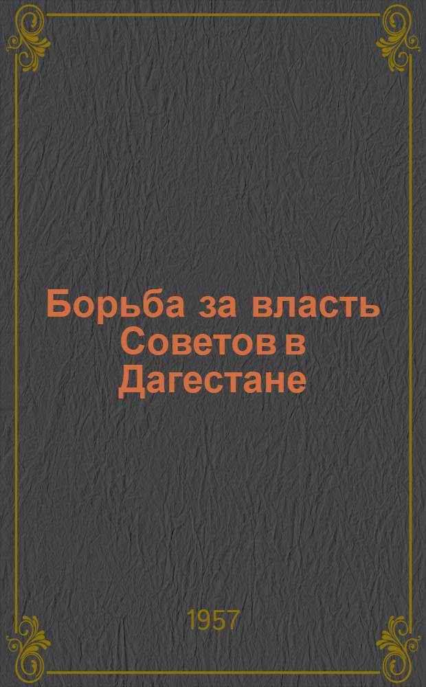 Борьба за власть Советов в Дагестане : (Сборник воспоминаний участников)