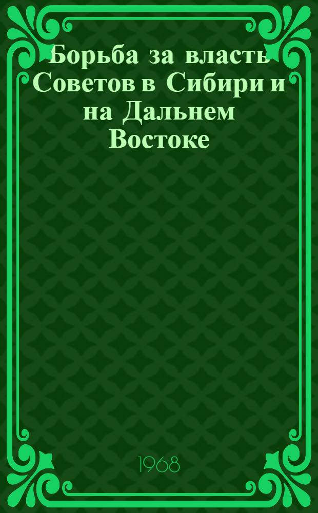 Борьба за власть Советов в Сибири и на Дальнем Востоке : Сборник статей