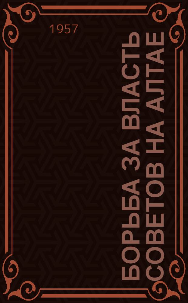 Борьба за власть Советов на Алтае : (Ист. очерк)