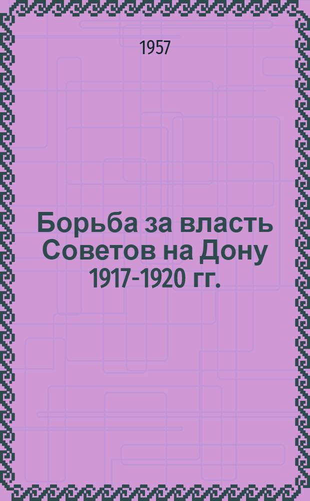 Борьба за власть Советов на Дону 1917-1920 гг. : Сборник документов