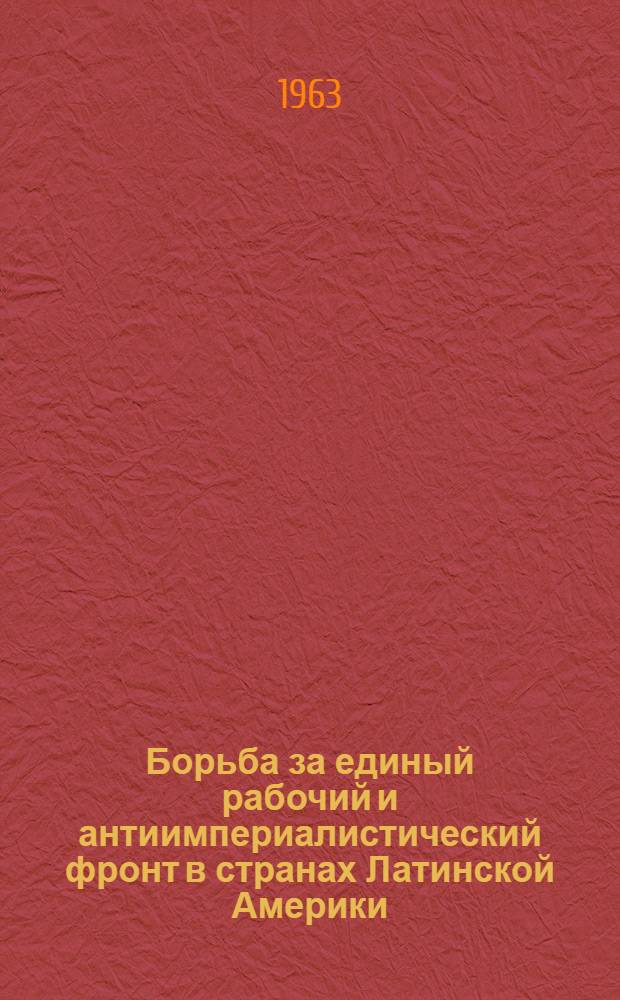 Борьба за единый рабочий и антиимпериалистический фронт в странах Латинской Америки : Сборник статей