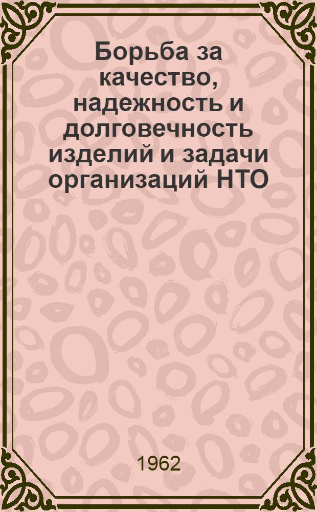 Борьба за качество, надежность и долговечность изделий и задачи организаций НТО