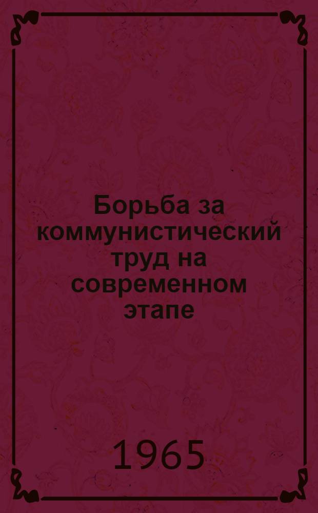 Борьба за коммунистический труд на современном этапе : Сборник статей