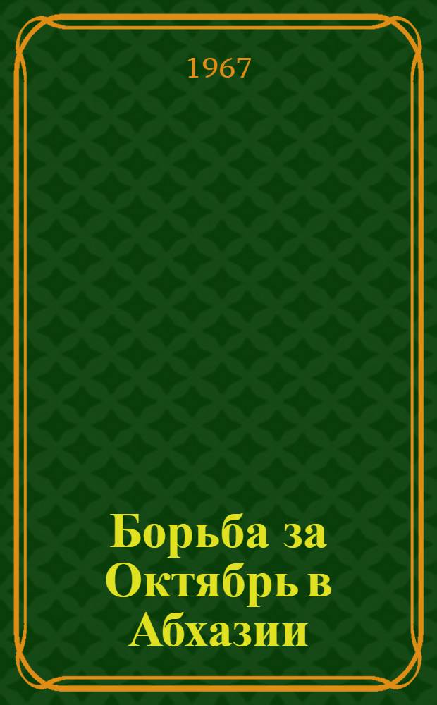 Борьба за Октябрь в Абхазии : Сборник документов и материалов. 1917-1921