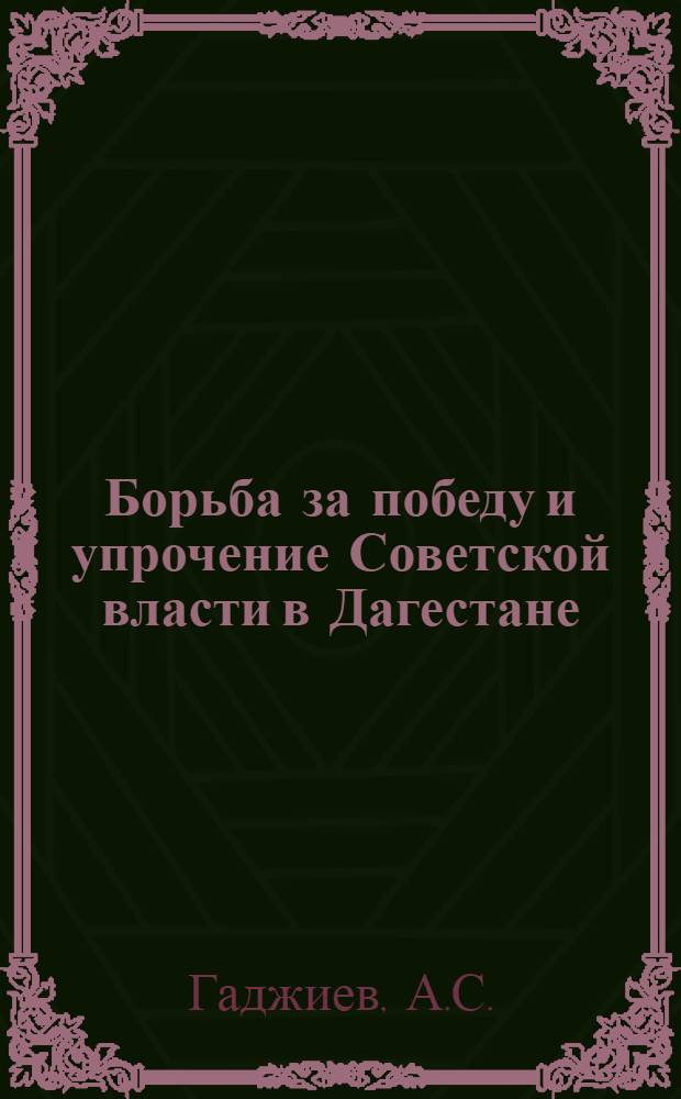 Борьба за победу и упрочение Советской власти в Дагестане