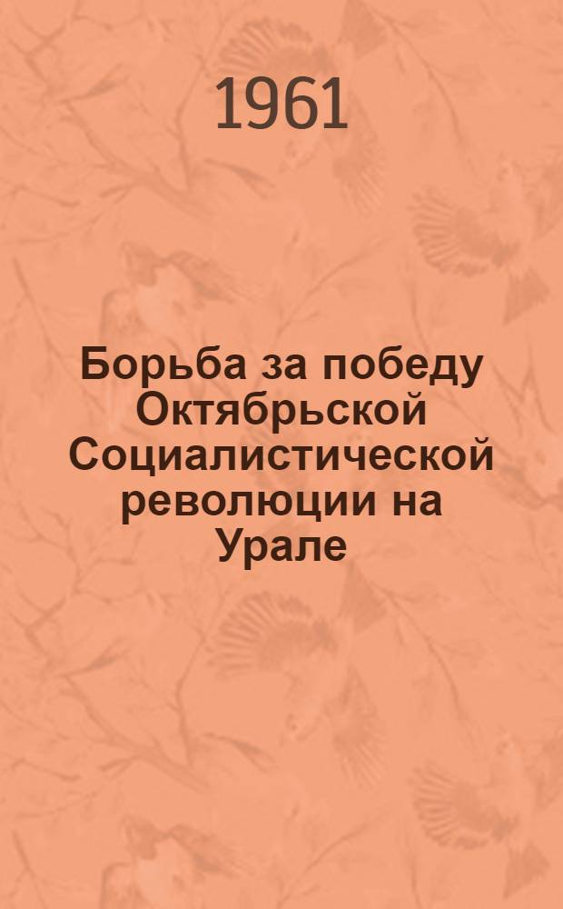 Борьба за победу Октябрьской Социалистической революции на Урале