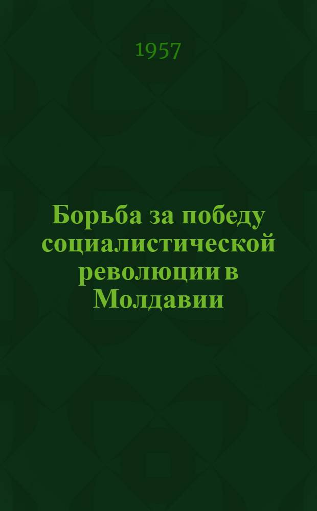 Борьба за победу социалистической революции в Молдавии : Сборник статей