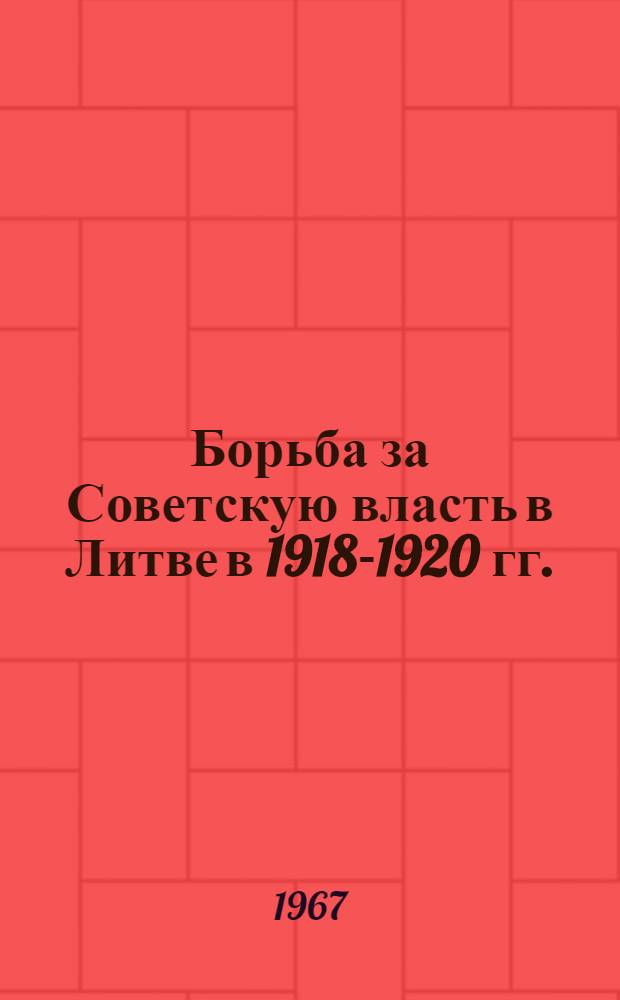 Борьба за Советскую власть в Литве в 1918-1920 гг. : Сборник документов