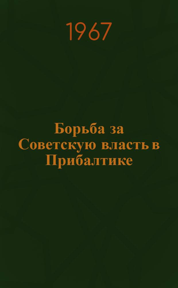 Борьба за Советскую власть в Прибалтике