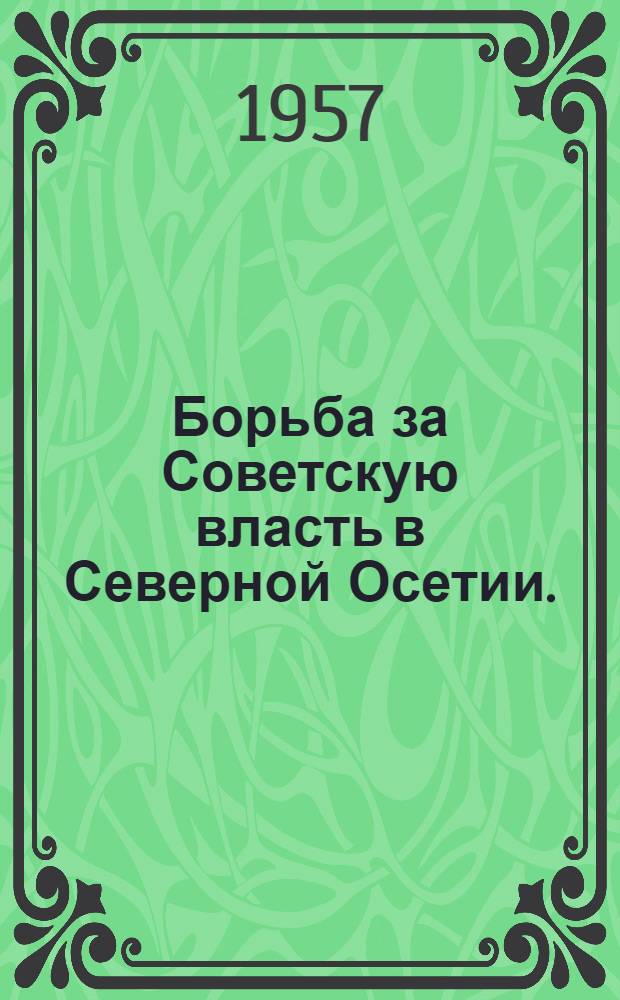 Борьба за Советскую власть в Северной Осетии. (1917-1920 гг.) : Документы и материалы