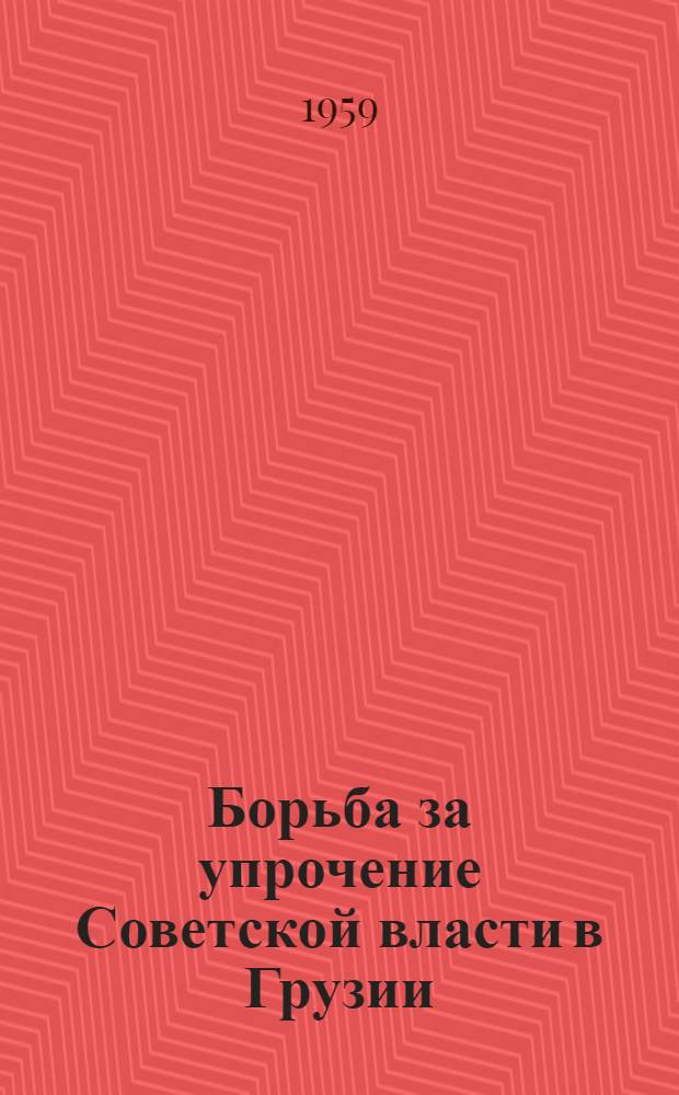 Борьба за упрочение Советской власти в Грузии : (Сборник документов и материалов. 1921-1925 гг.)