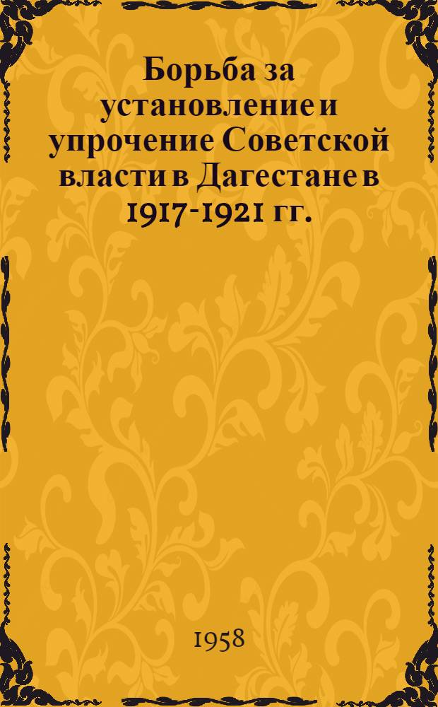 Борьба за установление и упрочение Советской власти в Дагестане в 1917-1921 гг. : Сборник документов и материалов